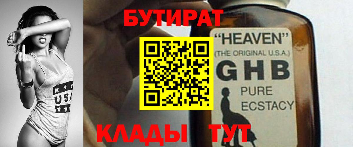 Бутират GHB  Вход с VPN  Гусь-Хрустальный 