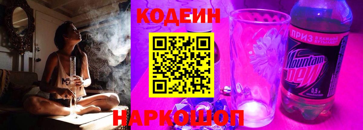 Codein напиток Lean (лин)  Вход с VPN  Гусь-Хрустальный 