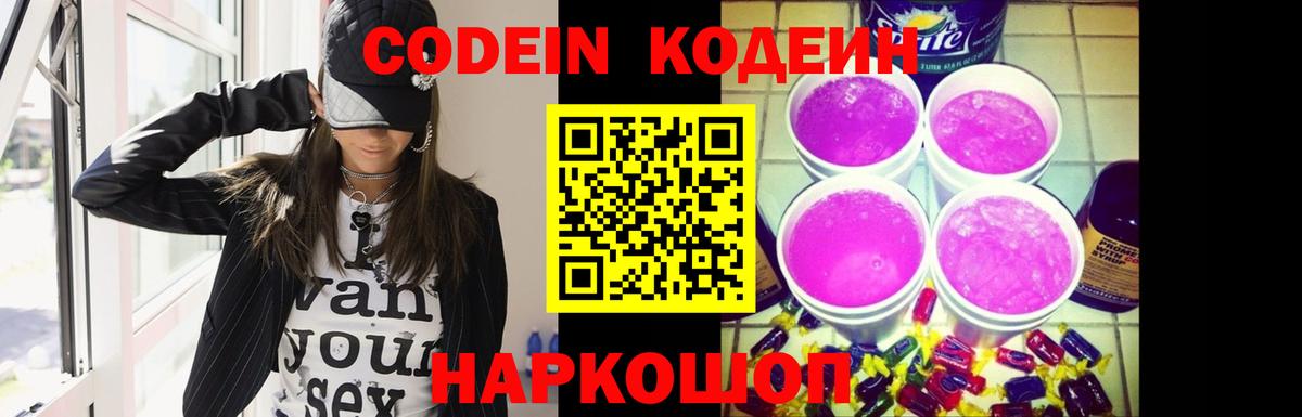 Кодеин Purple Drank Гусь-Хрустальный